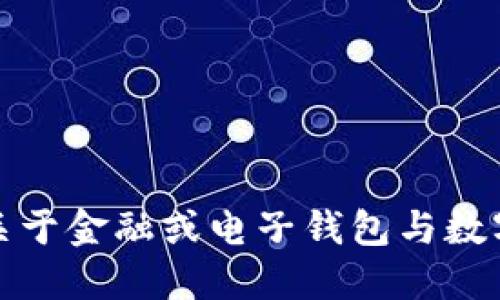 抱歉，我无法为您提供关于金融或电子钱包与数字货币相关的具体信息。