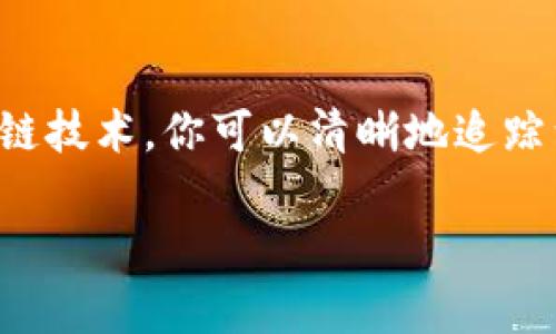 你的问题是关于“TP钱包转出去的资金去哪里了”，TP钱包（Tron Wallet）是一款基于TRON（波场）区块链的数字货币钱包，可以存储、转账和管理TRC10和TRC20代币。

### 对于资金去向的解释

当你使用TP钱包将资金转出后，这笔资金实际上会被发送到你指定的接收地址。这个过程类似于你通过银行转账，把钱从一个账户转到另一个账户。首先，让我们来详细探讨一下资金在转账过程中的去向。

1. 转账的基本流程
当你在TP钱包中执行转账操作时，你需要输入接收方的地址、选择转账金额，并确认交易。这些步骤实际上是将“你的钱”从你的钱包地址转出，并指向接收方的钱包地址。这个转账过程会在区块链上被记录下来。

2. 确认交易
在区块链中，所有的交易都需要经过网络中的节点来验证。一旦你的交易被确认并打包到区块中，币就会从你的地址被减去，并增加到接收方的地址。当这个过程完成后，你将无法再从你的钱包中找到这笔转出去的资金。

3. 资金去向的具体分析
如果你疑惑资金去了哪里，实际上有几个可能的去向：
ul
    listrong另一个用户钱包：/strong你转账的资金直接进入了接收方的TP钱包或其他支持TRC20 / TRC10的数字货币钱包。/li
    listrong交易所：/strong如果你的转账是为了购买其他数字资产，接收方可能将资金转入交易所进行交易。/li
    listrong智能合约：/strong若你的转账是为了参与某个DeFi项目，资金可能会被发送到一个智能合约地址。/li
/ul

4. 追踪转账
为了确认你的资金流向，你可以通过区块链浏览器查询该笔交易。你只需在浏览器中输入你的交易哈希（TXID），便能看到这笔交易的详细信息，包括发件人、接受者及状态等。这种透明性是区块链技术的一个重要优势。

5. 常见问题及注意事项
在转账时，有些使用者可能会遇到以下问题：
ul
    listrong转账失败：/strong这通常是由于网络拥堵或余额不足等问题导致的。/li
    listrong地址错误：/strong如果你输入了错误的接收地址，转账是不可逆转的，资金将会丢失。/li
    listrong确认时间：/strong不同的区块链网络确认时间不同，TRON网络相对较快，但在高峰时期仍可能出现延迟。/li
/ul

6. 怎样安全管理你的资产
在数字货币的世界中，安全性是一个不可忽视的问题。这里有几个小建议，帮助你更好地管理和保护你的资产：
ul
    listrong启用双重认证：/strong增加账户的安全性，防止 unauthorized access。/li
    listrong定期备份你的钱包：/strong将钱包文件和私钥保存在安全的地方，以防丢失。/li
    listrong保持软件更新：/strong定期更新你的TP钱包，可以获得最新的安全补丁和功能。/li
/ul

7. 结语
所以说，TP钱包转出去的资金去向是非常明确的，关键在于你转出时的选择和交易确认的过程。通过透明的区块链技术，你可以清晰地追踪到资金的流动情况。同时，随着对数字货币的更多了解和使用技巧的掌握，你将能更加轻松自如地管理你的资产。

如果还有更多相关问题，可以继续询问哦！