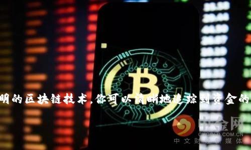 你的问题是关于“TP钱包转出去的资金去哪里了”，TP钱包（Tron Wallet）是一款基于TRON（波场）区块链的数字货币钱包，可以存储、转账和管理TRC10和TRC20代币。

### 对于资金去向的解释

当你使用TP钱包将资金转出后，这笔资金实际上会被发送到你指定的接收地址。这个过程类似于你通过银行转账，把钱从一个账户转到另一个账户。首先，让我们来详细探讨一下资金在转账过程中的去向。

1. 转账的基本流程
当你在TP钱包中执行转账操作时，你需要输入接收方的地址、选择转账金额，并确认交易。这些步骤实际上是将“你的钱”从你的钱包地址转出，并指向接收方的钱包地址。这个转账过程会在区块链上被记录下来。

2. 确认交易
在区块链中，所有的交易都需要经过网络中的节点来验证。一旦你的交易被确认并打包到区块中，币就会从你的地址被减去，并增加到接收方的地址。当这个过程完成后，你将无法再从你的钱包中找到这笔转出去的资金。

3. 资金去向的具体分析
如果你疑惑资金去了哪里，实际上有几个可能的去向：
ul
    listrong另一个用户钱包：/strong你转账的资金直接进入了接收方的TP钱包或其他支持TRC20 / TRC10的数字货币钱包。/li
    listrong交易所：/strong如果你的转账是为了购买其他数字资产，接收方可能将资金转入交易所进行交易。/li
    listrong智能合约：/strong若你的转账是为了参与某个DeFi项目，资金可能会被发送到一个智能合约地址。/li
/ul

4. 追踪转账
为了确认你的资金流向，你可以通过区块链浏览器查询该笔交易。你只需在浏览器中输入你的交易哈希（TXID），便能看到这笔交易的详细信息，包括发件人、接受者及状态等。这种透明性是区块链技术的一个重要优势。

5. 常见问题及注意事项
在转账时，有些使用者可能会遇到以下问题：
ul
    listrong转账失败：/strong这通常是由于网络拥堵或余额不足等问题导致的。/li
    listrong地址错误：/strong如果你输入了错误的接收地址，转账是不可逆转的，资金将会丢失。/li
    listrong确认时间：/strong不同的区块链网络确认时间不同，TRON网络相对较快，但在高峰时期仍可能出现延迟。/li
/ul

6. 怎样安全管理你的资产
在数字货币的世界中，安全性是一个不可忽视的问题。这里有几个小建议，帮助你更好地管理和保护你的资产：
ul
    listrong启用双重认证：/strong增加账户的安全性，防止 unauthorized access。/li
    listrong定期备份你的钱包：/strong将钱包文件和私钥保存在安全的地方，以防丢失。/li
    listrong保持软件更新：/strong定期更新你的TP钱包，可以获得最新的安全补丁和功能。/li
/ul

7. 结语
所以说，TP钱包转出去的资金去向是非常明确的，关键在于你转出时的选择和交易确认的过程。通过透明的区块链技术，你可以清晰地追踪到资金的流动情况。同时，随着对数字货币的更多了解和使用技巧的掌握，你将能更加轻松自如地管理你的资产。

如果还有更多相关问题，可以继续询问哦！