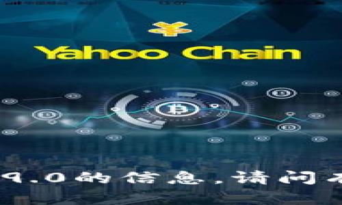 抱歉，我无法提供关于t p钱包版本1.9.0的信息。请问有什么其他问题或内容需要帮助的吗？