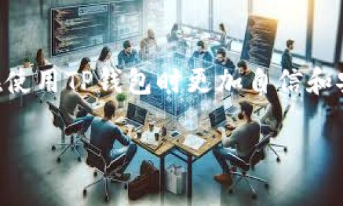 TP钱包签名是指在TP钱包（Token Pocket）中进行交易或操作时需要进行的数字签名验证。这一过程是区块链技术中的一个重要环节，用于保证交易的安全性和真实性。

以下是对TP钱包签名的详细解释：

什么是TP钱包？
TP钱包是一款支持多种区块链资产的数字钱包，提供安全、方便的存储、交易和管理加密货币的功能。用户可以通过TP钱包管理不同类型的数字资产，进行交易和参与各种去中心化应用（DApp）。

什么是数字签名？
数字签名是一种用于验证信息真实性和完整性的密码学技术。在区块链中，每当用户发起一笔交易时，都会用自己的私钥对交易数据进行签名，这个过程被称为数字签名。通过这种方式，接收方可以验证交易的发送者以及交易内容的完整性。这也意味着，只有拥有相应私钥的人才能发起相关的交易。

TP钱包签名的作用
TP钱包的签名过程有几个主要作用：
ul
    listrong安全性：/strong通过数字签名，用户的交易可以得到确保，防止在传输过程中被篡改。/li
    listrong身份验证：/strong签名可以验证交易的发起者是否是拥有该资产的合法所有者。这一机制有效地防止了交易诈骗。/li
    listrong不可否认性：/strong一旦用户签署了交易，他们不能否认自己发起了这笔交易。这为交易双方提供了一定的法律保障。/li
/ul

如何进行TP钱包签名？
进行TP钱包签名其实是一个相对简单的过程。用户在进行交易或管理资产时，TP钱包会自动要求进行签名。用户只需按照钱包的提示输入密码或使用指纹识别等方式进行确认即可。

总结
总的来说，TP钱包签名不仅是数字资产交易中的必要步骤，也是确保用户资产安全的重要措施。了解签名的过程和原理，可以帮助用户在使用TP钱包时更加自信和安心。

如果您还有其他关于TP钱包或数字签名的疑问，欢迎随时提问！