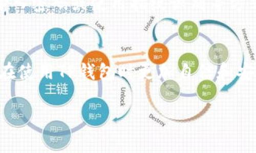 TP钱包签名是指在TP钱包（Token Pocket）中进行交易或操作时需要进行的数字签名验证。这一过程是区块链技术中的一个重要环节，用于保证交易的安全性和真实性。

以下是对TP钱包签名的详细解释：

什么是TP钱包？
TP钱包是一款支持多种区块链资产的数字钱包，提供安全、方便的存储、交易和管理加密货币的功能。用户可以通过TP钱包管理不同类型的数字资产，进行交易和参与各种去中心化应用（DApp）。

什么是数字签名？
数字签名是一种用于验证信息真实性和完整性的密码学技术。在区块链中，每当用户发起一笔交易时，都会用自己的私钥对交易数据进行签名，这个过程被称为数字签名。通过这种方式，接收方可以验证交易的发送者以及交易内容的完整性。这也意味着，只有拥有相应私钥的人才能发起相关的交易。

TP钱包签名的作用
TP钱包的签名过程有几个主要作用：
ul
    listrong安全性：/strong通过数字签名，用户的交易可以得到确保，防止在传输过程中被篡改。/li
    listrong身份验证：/strong签名可以验证交易的发起者是否是拥有该资产的合法所有者。这一机制有效地防止了交易诈骗。/li
    listrong不可否认性：/strong一旦用户签署了交易，他们不能否认自己发起了这笔交易。这为交易双方提供了一定的法律保障。/li
/ul

如何进行TP钱包签名？
进行TP钱包签名其实是一个相对简单的过程。用户在进行交易或管理资产时，TP钱包会自动要求进行签名。用户只需按照钱包的提示输入密码或使用指纹识别等方式进行确认即可。

总结
总的来说，TP钱包签名不仅是数字资产交易中的必要步骤，也是确保用户资产安全的重要措施。了解签名的过程和原理，可以帮助用户在使用TP钱包时更加自信和安心。

如果您还有其他关于TP钱包或数字签名的疑问，欢迎随时提问！