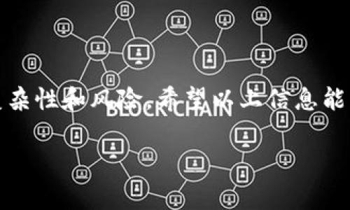 关于“TP钱包可以同时使用吗”的问题，我理解你可能在问的是TP钱包（例如某种数字钱包或加密货币钱包）是否允许多个账户或者多种货币同时使用。通常情况下，许多数字钱包都支持多账户多币种的功能。以下是对这一主题的详细讨论。

什么是TP钱包？
TP钱包是一种数字钱包，通常用于存储和管理加密货币。像比特币、以太坊等数以千计的数字资产都可以在这样的钱包里保存和交易。随着区块链技术的发展，数字钱包逐渐成为人们日常财务管理的重要工具。

TP钱包能否同时使用多个账户？
是的，大多数现代的TP钱包都支持多个账户的使用。这意味着你可以在同一个钱包应用中管理多个数字资产账户，而不需要下载多个钱包应用。你可以轻松地切换账户，这样方便了用户对不同的数字货币进行管理。

同时使用的优势
好吧，既然可以同时使用多个账户，我们不妨探讨一下这带来的优势。
ul
    listrong简化管理/strong: 不用在不同的应用间切换，所有的资产均在一个地方管理，真的是省心省力。/li
    listrong提高安全性/strong: 将不同的资产分开存储能够减少风险。如果一种资产出现问题，其他资产不会受到影响。/li
    listrong便于监控/strong: 可以随时随地查看资产的变化和交易记录，更方便掌握自己的财务状况。/li
/ul

如何设置多个账户
如果你想在TP钱包中设置多个账户，通常可以按照以下步骤进行:
ol
    listrong下载并安装TP钱包/strong: 如果你还没有下载钱包，先去官网下载最新版本。/li
    listrong创建第一个账户/strong: 按照提示完成第一个账户的设置，记得保管好助记词。/li
    listrong添加第二个账户/strong: 在钱包设置中找到“添加账户”或“创建新账户”的选项，重复上述步骤。/li
    listrong切换账户/strong: 一旦创建好多个账户，你就可以在钱包界面中随意切换使用。/li
/ol

同时使用多个资产时需注意的事项
但是，说真的，使用多个账户也有一些要注意的地方:
ul
    listrong安全性/strong: 不论你使用多少账户，都务必要保证安全措施到位，比如启用双重认证。/li
    listrong管理复杂性/strong: 管理多个账户有时会让人觉得麻烦，特别是在交易过程中。/li
    listrong手续费/strong: 某些钱包在进行转账时会收取手续费，多账户、多交易可能会增加整体费用。/li
/ul

总结
所以，如果你在问TP钱包是否能同时使用多个账户，答案是肯定的。而且，这样做有很多好处，比如便于管理和提高安全性。然而，管理多个账户也会带来一定的复杂性和风险。希望以上信息能帮助你更好地了解和使用TP钱包。在使用数字钱包时，务必要注意安全，保持警觉。这是个快速发展的领域，利用好这些工具，让你的财务管理更加轻松。你懂的！ 

如此一来，你就能更全面地理解TP钱包以及如何高效使用了。希望对你有所帮助！