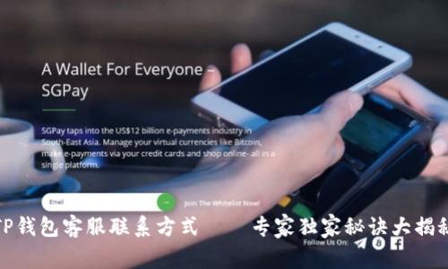 TP钱包客服联系方式——专家独家秘诀大揭秘