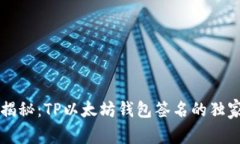 专家揭秘：TP以太坊钱包签
