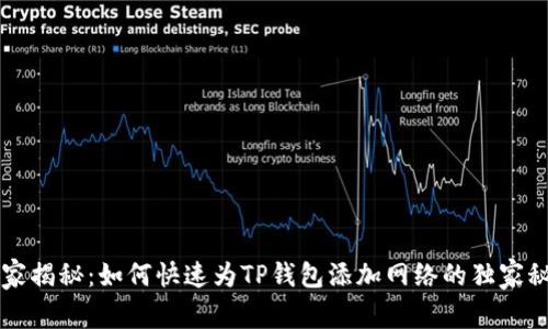 专家揭秘：如何快速为TP钱包添加网络的独家秘诀