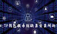 专家揭秘：TP钱包提币到欧