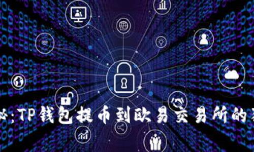 专家揭秘：TP钱包提币到欧易交易所的独家秘诀