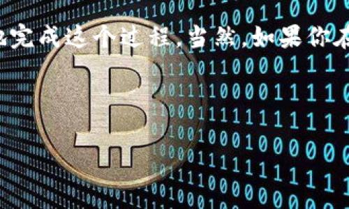 要将TP钱包中的资产转到银行卡上，通常需要进行几个步骤。接下来，我将详细介绍这个过程，包括一些实用的提示和注意事项，以帮助你更顺利地完成操作。

第一步：了解TP钱包的基本功能

在开始之前，我们先来了解一下TP钱包的基本功能。TP钱包是一款支持多种数字资产管理的移动应用，用户可以通过它进行加密货币的收发、交易以及资产管理等功能。使用TP钱包，你能够方便快捷地管理你的数字资产，但想要将这些资产转到传统银行账户上，我们得经过一定的步骤。

第二步：选择合适的交易所

将TP钱包中的数字资产转到银行卡上，首先需要将你的数字资产转到一个支持提现到银行账户的交易所。一般来说，这些交易所会支持将法定货币（比如人民币、美元等）提取到你的银行账户中。常见的交易所有币安（Binance）、火币（Huobi）、OKEx等。你需要注册一个账户，如果你已经有了，直接登录就可以了。

第三步：将数字资产转到交易所

接下来，你需要将TP钱包中的资产转移到你选择的交易所。这个过程一般是通过“转账”的过程完成的。登录到你的交易所账户，找到“充值”或“存入”页面，选择你想要转账的数字资产类型（例如：以太坊、比特币等），系统会给出一个地址。

在TP钱包中，选择“发送”或“转账”，然后输入交易所提供的地址。如果你转账的是ERC20代币（如一些以太坊生态系统中的代币），还需要在TP钱包中确认相关的网络确认费用。确认无误后，点击发送，然后就可以耐心等待交易确认。

第四步：在交易所完成交易

资产转到交易所后，你需要在交易所中将这些数字资产进行出售，换成法定货币。找到数字资产的交易对（例如：ETH/USD、BTC/CNY等），选择你希望兑换的金额，确认交易。这部分操作相对简单，系统会为你提供详细的提示。

一旦你的交易完成，你的法定货币将会被存入你的交易所账户中。此时，你可以选择将这些资金提现到你的银行卡上。

第五步：提现到银行卡

在交易所账户中，找到“提现”或“提取”选项。选择你刚才交易得到的法定货币，输入你想提现的金额和你的银行卡信息。通常情况下，交易所会要求你完成一些安全验证，例如手机验证或者身份验证。

请务必核对一下你的银行账户信息，保证准确无误，避免造成资金转错的情况。一旦确认提现，系统会提示你额外的转账费用以及大概的到账时间。一般来说，到账时间在1-5个工作日不等，具体还要看交易所的处理速度及银行的处理速度。

第六步：注意安全和费用

在整个过程中，安全是非常重要的。在选择交易所时，建议选择信誉较好的平台，查看一下其用户评价和联系方式。如果有任何问题，及时联系客服。此外，各个交易所的提现费用是不一样的，建议提前查看清楚，避免产生不必要的费用。

此外，最佳实践是在转账时，尽量使用少量金额进行试探性交易，确保一切顺利后再进行大额提款。这就像你要买个新东西，要先看看它好不好用，说真的，良好的习惯能够为你省去不少麻烦。

总结

总的来说，将TP钱包中的资产转到银行卡上并不是很复杂，但包括一些步骤，安全和费用等问题需要特别关注。希望这篇指南能帮助你更顺利地完成这个过程。当然，如果你在操作过程中遇到任何问题，随时可以寻找相关的社区或者论坛来获取更多帮助哦。一定要保持耐心，慢慢来，你会发现其实这些操作很简单的！

记得有问题随时回来问我哦！希望你能顺利转到银行卡上，享受自己的资产管理之旅！

TP钱包, 银行卡提现, 数字资产转账/guanjianci