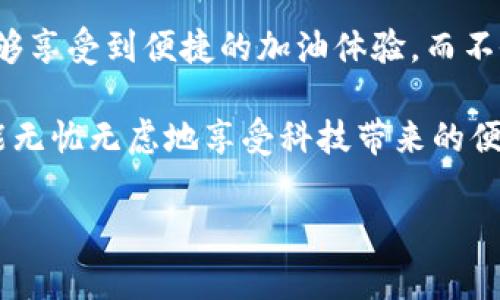 TP钱包充值加油卡：专家揭秘真相与安全秘诀

TP钱包充值加油卡是不是骗局？专家独家揭秘真相与安全秘诀/

TP钱包, 加油卡, 充值骗局/guanjianci

在当今这个数字化社会，越来越多的钱包应用程序如雨后春笋般涌现出来，其中TP钱包以其便捷性和多功能性受到了广泛关注。然而，有关TP钱包充值加油卡的讨论层出不穷，甚至有不少人提出“TP钱包充值加油卡是不是骗局”的质疑。这种疑虑并不是无缘无故的，今天就让我们揭开这个谜团，看看TP钱包加油卡充值是否真的存在骗局。

1. 什么是TP钱包？

TP钱包是一款非常流行的数字钱包应用，它不仅支持各种支付方式，还可以绑定多种银行卡、信用卡等。用户可以通过TP钱包来进行线上购物、支付账单，甚至进行零钱转账。不仅如此，TP钱包还推出了支持加油卡充值的功能，让车主在加油时更加便捷。

2. 加油卡的概念与功能

加油卡是专为车主设计的一种预付费卡，用户可以提前充值，然后在指定的加油站使用。这种方式无疑提升了加油的效率，避免了排队等候的麻烦。此外，加油卡常常伴有一定的优惠活动，比如充值赠送、折扣等，吸引了不少车主的使用。

3. TP钱包充值加油卡的流程

那么，如何在TP钱包中充值加油卡呢？以下是简要流程：

ol
li首先，用户需要下载并安装TP钱包应用。/li
li注册账户并登录，确认个人信息安全。/li
li在主页找到“加油卡充值”选项，点击进入。/li
li选择心仪的加油站及充值金额，确认支付。/li
li完成交易后，充值金额将立刻到账。/li
/ol

看起来流程简单易懂，不过这里的关键是，“这个充值过程真的安全可靠吗？”

4. 是骗局吗？

说到“骗局”，可得从多个方面来看。主要分为以下几点：

h44.1 是否官方授权？/h4

最重要的一点是TP钱包是否与相关加油站建立了官方合作关系。有些用户在使用过程中发现，有些充值渠道未经授权，存在高风险。这就要求用户在选择充值方式时，要确保是通过正规的渠道进行。

h44.2 支付安全性/h4

TP钱包提供了多种支付方式，有些用户担心自己的支付信息会被泄露。作为用户，确保使用强密码，以及开启双重验证，可以在一定程度上增强帐户的安全性。毕竟，在网络世界，安全是一切的前提。

h44.3 用户评价与反馈/h4

另一个评判标准就是用户的真实反馈。在各大论坛或社交媒体上，可以查阅有关TP钱包充值加油卡的真实使用体验，包括成功与失败的案例。这样能让潜在用户有个更具体的了解。

5. 充值加油卡的优势与劣势

不论是TP钱包充值加油卡，还是其他形式的加油卡，都是有其自己的优缺点的：

ul
li优势：
  ul
    li充值便捷，随时随地都能进行充值。/li
    li经常有优惠活动，实惠不少。/li
    li避免现金或信用卡的麻烦。/li
  /ul
/li
li劣势：
  ul
    li需谨防未经授权的平台，避免上当受骗。/li
    li如果充值后用不完，可能会造成损失。/li
    li不同地区的加油站接受程度不一，使用局限。/li
  /ul
/li
/ul

6. 如何选择可靠的加油卡充值方式

选择安全、可靠的加油卡充值方式，可考虑以下几点：

ol
li确认充值平台的资质和用户反馈。/li
li避免使用不明网页进行充值，尽量在官方网站或者经过认证的应用平台操作。/li
li关注每次的充值流程，确保自己了解资金去向与平台的合作资讯。/li
li定期更改TP钱包的登录密码，保持安全。/li
/ol

7. 用户需要谨慎哪些地方

绝大多数情况下，加油卡充值是安全的，但也有一些地方用户需要特别注意：

ul
li警惕低价充值陷阱。如果某个平台声称有超低折扣，用户不妨观察其背后的真实原因。/li
li周期性检查自己的交易记录，及时发现异常情况。/li
li和身边的用户交流心得，获取真实的信息和体验。/li
/ul

8. 总结

总而言之，TP钱包充值加油卡本身并不是一个骗局，关键在于用户如何选择和使用。在使用这个功能的时候，保持一定的警惕，选择正规的充值渠道，就能够享受到便捷的加油体验，而不会落入陷阱中。

在这个数字化快速发展的时代，我们应时刻保持对新兴事物的敏感，同时也要用理智去分析它们的真实价值。只要做足功课，掌握安全秘诀，相信大家都能无忧无虑地享受科技带来的便利。

最后，欢迎大家分享自己的使用经验，也可以在评论区交流，大家一起共同提升使用安全哦！