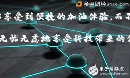 TP钱包充值加油卡：专家揭秘真相与安全秘诀

TP钱包充值加油卡是不是骗局？专家独家揭秘真相与安全秘诀/

TP钱包, 加油卡, 充值骗局/guanjianci

在当今这个数字化社会，越来越多的钱包应用程序如雨后春笋般涌现出来，其中TP钱包以其便捷性和多功能性受到了广泛关注。然而，有关TP钱包充值加油卡的讨论层出不穷，甚至有不少人提出“TP钱包充值加油卡是不是骗局”的质疑。这种疑虑并不是无缘无故的，今天就让我们揭开这个谜团，看看TP钱包加油卡充值是否真的存在骗局。

1. 什么是TP钱包？

TP钱包是一款非常流行的数字钱包应用，它不仅支持各种支付方式，还可以绑定多种银行卡、信用卡等。用户可以通过TP钱包来进行线上购物、支付账单，甚至进行零钱转账。不仅如此，TP钱包还推出了支持加油卡充值的功能，让车主在加油时更加便捷。

2. 加油卡的概念与功能

加油卡是专为车主设计的一种预付费卡，用户可以提前充值，然后在指定的加油站使用。这种方式无疑提升了加油的效率，避免了排队等候的麻烦。此外，加油卡常常伴有一定的优惠活动，比如充值赠送、折扣等，吸引了不少车主的使用。

3. TP钱包充值加油卡的流程

那么，如何在TP钱包中充值加油卡呢？以下是简要流程：

ol
li首先，用户需要下载并安装TP钱包应用。/li
li注册账户并登录，确认个人信息安全。/li
li在主页找到“加油卡充值”选项，点击进入。/li
li选择心仪的加油站及充值金额，确认支付。/li
li完成交易后，充值金额将立刻到账。/li
/ol

看起来流程简单易懂，不过这里的关键是，“这个充值过程真的安全可靠吗？”

4. 是骗局吗？

说到“骗局”，可得从多个方面来看。主要分为以下几点：

h44.1 是否官方授权？/h4

最重要的一点是TP钱包是否与相关加油站建立了官方合作关系。有些用户在使用过程中发现，有些充值渠道未经授权，存在高风险。这就要求用户在选择充值方式时，要确保是通过正规的渠道进行。

h44.2 支付安全性/h4

TP钱包提供了多种支付方式，有些用户担心自己的支付信息会被泄露。作为用户，确保使用强密码，以及开启双重验证，可以在一定程度上增强帐户的安全性。毕竟，在网络世界，安全是一切的前提。

h44.3 用户评价与反馈/h4

另一个评判标准就是用户的真实反馈。在各大论坛或社交媒体上，可以查阅有关TP钱包充值加油卡的真实使用体验，包括成功与失败的案例。这样能让潜在用户有个更具体的了解。

5. 充值加油卡的优势与劣势

不论是TP钱包充值加油卡，还是其他形式的加油卡，都是有其自己的优缺点的：

ul
li优势：
  ul
    li充值便捷，随时随地都能进行充值。/li
    li经常有优惠活动，实惠不少。/li
    li避免现金或信用卡的麻烦。/li
  /ul
/li
li劣势：
  ul
    li需谨防未经授权的平台，避免上当受骗。/li
    li如果充值后用不完，可能会造成损失。/li
    li不同地区的加油站接受程度不一，使用局限。/li
  /ul
/li
/ul

6. 如何选择可靠的加油卡充值方式

选择安全、可靠的加油卡充值方式，可考虑以下几点：

ol
li确认充值平台的资质和用户反馈。/li
li避免使用不明网页进行充值，尽量在官方网站或者经过认证的应用平台操作。/li
li关注每次的充值流程，确保自己了解资金去向与平台的合作资讯。/li
li定期更改TP钱包的登录密码，保持安全。/li
/ol

7. 用户需要谨慎哪些地方

绝大多数情况下，加油卡充值是安全的，但也有一些地方用户需要特别注意：

ul
li警惕低价充值陷阱。如果某个平台声称有超低折扣，用户不妨观察其背后的真实原因。/li
li周期性检查自己的交易记录，及时发现异常情况。/li
li和身边的用户交流心得，获取真实的信息和体验。/li
/ul

8. 总结

总而言之，TP钱包充值加油卡本身并不是一个骗局，关键在于用户如何选择和使用。在使用这个功能的时候，保持一定的警惕，选择正规的充值渠道，就能够享受到便捷的加油体验，而不会落入陷阱中。

在这个数字化快速发展的时代，我们应时刻保持对新兴事物的敏感，同时也要用理智去分析它们的真实价值。只要做足功课，掌握安全秘诀，相信大家都能无忧无虑地享受科技带来的便利。

最后，欢迎大家分享自己的使用经验，也可以在评论区交流，大家一起共同提升使用安全哦！