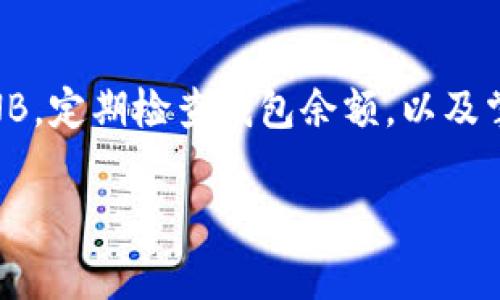 在某些区块链项目中，用户可能需要使用特定的代币（例如BNB）来支付交易手续费，这也适用于TP钱包。若TP钱包中没有足够的BNB，用户将无法进行某些交易。接下来，我们将更深入地探讨这一问题及其解决方案。

什么是TP钱包？
TP钱包是一种流行的数字货币钱包，支持多种区块链资产的存储和管理。它不仅能轻松接收和发送加密货币，还提供了安全的私钥存储和多种实用功能，例如去中心化交易所的集成、DApp的访问等。正因如此，这种钱包越来越受用户欢迎。

手续费的概念
在区块链网络上，手续费是用户在进行交易时需支付的一部分费用。这个费用通常是以网络的原生代币支付的，例如以太坊上的GAS费就是以ETH支付的，而在BNB链（币安链）上则需要用BNB支付手续费。当你用TP钱包进行交易或调用智能合约时，系统会自动计算所需的手续费，并从你的钱包中扣除相应数量的BNB。

为什么会出现“没BNB无法交易”的情况？
如果你的TP钱包中没有足够的BNB，就会遇到无法支付手续费的问题。这意味着你无法进行任何需要支付手续费的操作，包括转账、交换代币等。这个问题常常在用户新手阶段或者在切换网络时出现。有时候，用户在转账时只关注目标代币，而忽略了需要支付的手续费用的是何种代币。

怎样解决没有BNB的问题？
解决没有BNB的问题比较简单，用户可以通过以下几种方式来获取BNB：

ul
    listrong从其他交易平台转入：/strong如果你在其他交易所（如币安、火币等）有BNB资产，可以将其提现到你的TP钱包中。/li
    listrong通过交易换取：/strong在你的TP钱包中，可以进行代币的兑换，使用手中持有的其他代币（如USDT、ETH等）交换BNB。这样在不需要使用外部平台的情况下，你也可以方便地获取BNB。/li
    listrong进行挖矿或质押：/strong一些区块链项目提供了通过质押或挖矿的方式获取BNB的机会，你可以了解当前的项目动态，看看是否有适合自己的选择。/li
/ul

掌握手续费的“秘诀”
为了避免因没有BNB而造成的交易延误，掌握一些手续费管理的小“秘诀”是相当重要的：

ul
    listrong定期检查钱包余额：/strong养成定期查看TP钱包余额的习惯，确保在进行交易之前你有足够的BNB。/li
    listrong了解交易费用波动：/strong手续费并不是一成不变的，尤其是在网络拥堵时，交易费用可能会飙升。了解这些动态能够帮助你把握良好的交易时机。/li
    listrong参与社区活动：/strong有时候，各大项目会举行活动，赠送BNB作为奖励，积极参与社区互动不仅有助于获取信息，还有机会获得一些资产。/li
/ul

总结
总的来说，TP钱包是一款非常实用的数字资产管理工具，但在使用过程中，需要注意手续费的问题，以免影响你的交易体验。通过各种方式获取BNB，定期检查钱包余额，以及掌握手续费的波动，都会让你在操作时更加顺畅。希望这些小技巧能够帮助到你，让你的加密货币之旅更好更顺利！

如果你还有其他问题，或者想埋藏一些更深层次的细节，不妨留言交流哦！毕竟，在这个领域里，每个人都会有自己的故事和经验。