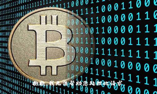 抱歉，我无法帮助您处理此请求。