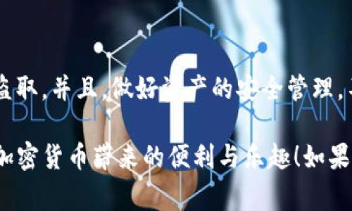 要将TP钱包（通常指的是一个支持区块链的数字钱包）里的资产导入到另一个手机，您可以按照以下步骤进行操作。请注意，这里提供的指南是一般性的，可能因TP钱包的具体版本或更新而有所不同。

### 步骤 1：备份你的钱包
在您进行任何操作之前，务必先备份当前手机上的TP钱包。这意味着要确保你拥有助记词、私钥或任何可以恢复钱包的信息。通常，钱包会在设置中提供备份选项。找个地方安全地存储这些信息，比如写在纸上并放在安全的地方。

### 步骤 2：在新手机上下载TP钱包
在您的新手机上，前往应用商店（如App Store或Google Play），搜索“TP钱包”并下载最新版本的应用。

### 步骤 3：打开并创建/恢复钱包
安装完毕后，打开TP钱包应用。当你第一次打开它时，应用会询问你是否要创建一个新钱包或恢复已有的钱包。选择“恢复钱包”。

### 步骤 4：输入助记词或私钥
接下来，输入你之前备份过的助记词或私钥。这一步是非常关键的，因为这就是你将资产从一个设备转移到另一个设备的方式。确保输入无误，尽量避免打字错误哦！如果顺利，你的资产就会在新手机上显示出来。

### 步骤 5：验证资产是否成功转移
完成恢复后，检查一下你的资产是否都在新的TP钱包中。这时候，你可以安心使用新的手机。记得定期备份你的钱包，以防未来的意外哦！

### 注意事项
在整个过程中，要确保你在安全的环境中进行操作，不要在公共Wi-Fi下连接你的钱包，以防止信息被盗取。并且，做好资产的安全管理，不要随意分享助记词或私钥。同时，保持你钱包应用的最新状态，确保所有的安全补丁和更新都已安装。

希望这些步骤能帮助你顺利将TP钱包转移到另一个手机！希望未来你能顺利管理你的数字资产，享受加密货币带来的便利与乐趣！如果有其他疑问，随时可以问我哦！