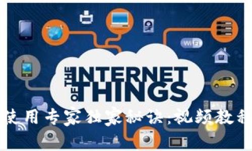 TP钱包使用专家独家秘诀：视频教程全解析