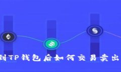 专家揭秘：提币到TP钱包后