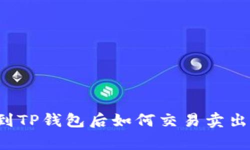 专家揭秘：提币到TP钱包后如何交易卖出？独家秘诀分享！