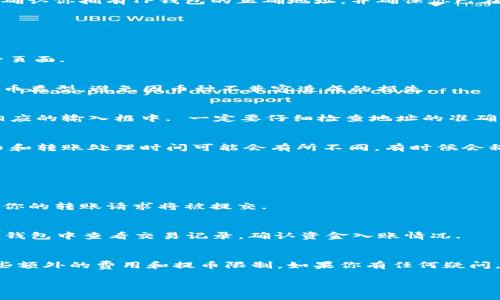 将OKEx平台上的货币转到TP钱包，实际上是一个相对简单的流程。以下是你需要遵循的步骤，帮助你完成转账。在开始之前，请确认你拥有TP钱包的正确地址，并确保你已在OKEx和TP钱包上分别完成了身份验证。

步骤一：登录OKEx账户
首先，你需要登录OKEx交易平台。如果你还没有账户，当然就需要先注册一个。在注册并完成身份验证后，进入你的账户.

步骤二：找到“提币”选项
在OKEx账户界面上，通常会有一个“资产”或者“钱包”栏目。在这个栏目下，你可以找到“提币”或者“提现”的选项。点击进入这一页面.

步骤三：选择要转账的货币
在提币页面，选择你想要转移到TP钱包的货币。OKEx支持多种数字货币，如比特币、以太坊等。确保你选择的是TP钱包支持的货币类型，避免因币种不兼容造成的损失.

步骤四：填写TP钱包地址
现在，你需要填写TP钱包的地址。打开你的TP钱包，找到“接收”功能，复制显示的地址。在OKEx的提币界面，将这个地址粘贴到相应的输入框中. 一定要仔细检查地址的准确性，因为一旦转账，无法撤回.

步骤五：填写转账金额
接下来，输入你希望转账的数量。在此过程中，注意OKEx的转账限制以及相关费用，确保在允许的范围内进行操作。请记住，提币和转账处理时间可能会有所不同，有时候会稍微延迟.

步骤六：确认信息并提交
再次仔细检查所有填写的信息，包括钱包地址、转账金额以及所选币种。确认无误后，点击“提交”或“提币”按钮进行确认.

步骤七：通过安全验证
为了确保账户安全，OKEx可能会要求你完成一个安全验证程序，可能是输入验证码或者进行其他身份确认. 完成这些步骤后，你的转账请求将被提交.

步骤八：查看转账状态
转账请求提交后，你可以在OKEx的提币记录查看转账状态。如果处理正常，资金将在短时间内转入你的TP钱包. 你也可以在TP钱包中查看交易记录，确认资金入账情况.

总结
总的来说，从OKEx转账到TP钱包的过程是相对简单的。但也要时刻保持警惕，比如确保地址的准确性和转账金额，同时留意一些额外的费用和提币限制。如果你有任何疑问，可以查看OKEx的帮助中心或直接联系客服. 说真的，随着数字货币的普及，掌握这些基本操作对我们每个人来说都是必要的。

希望以上步骤能够帮助你成功将OKEx的货币转到TP钱包中！如果还有其他问题，随时可以问我哦！