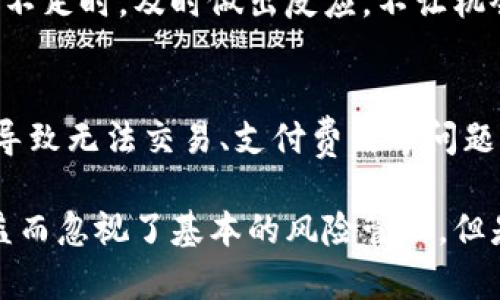 理解TP钱包的资金池机制以及当资金池没有币时可能发生的情况，可以帮助用户更好地管理他们的数字资产。下面我将详细介绍这一问题。

一、什么是TP钱包的资金池？
TP钱包是一款广受欢迎的数字货币钱包，它支持多种区块链资产的管理。在TP钱包中，“资金池”是指用户在进行交易或操作时所使用的数字资产存储区。简单来说，资金池就是你钱包中的钱。

二、资金池没币会发生什么？
当TP钱包的资金池中没有币时，会导致几个问题，主要体现在交易、操作和管理方面。下面逐一分析这些影响。

1. 无法进行交易
这是最直接的影响。如果你的资金池里没有币，你就无法发起任何交易。这意味着你无法购买、转账甚至是参与某些投资项目。想要进行交易必须先把币充值到你的资金池中。

2. 交易费用问题
在区块链世界中，交易是需要支付手续费的，这通常是用网络币（例如ETH、BNB等）进行支付的。如果资金池没有币，你将无法支付这些交易费用，导致交易无法完成。

3. 忘记转账的可能性
如果你把币转移到其他钱包或平台后，没有及时将其恢复到TP钱包的资金池，很可能会忘记自己在哪里持有资产。虽然你仍然可以通过余额查询恢复信息，但一些用户可能因此导致了错失良机或延误交易。

4. 盈利机会的丧失
在数字货币的世界中，时机是极其重要的。如果你的资金池没有币，可能会错过买入或者卖出一些高潜力币的机会。比如，某个币在短时间内飞速上涨，而你的钱包内空空如也，那真的是让人心碎的一件事情。

三、如何应对资金池空置的情况？
如果你发现自己的TP钱包资金池没有币，首先要冷静下来，分析当前的资产情况，并采取一些措施来解决。这些措施包括：

1. 充值资产
首先，你可以通过其他的交易所、OTC平台或者朋友那里转入一些币到你的TP钱包。在充值前，建议先检查当下手续费的波动情况，以确保不在高峰期过多花费手续费。

2. 定期检查资产
为避免未来再次出现资金池空置的情况，建议养成定期检查钱包资产的习惯，尤其是在进行重要操作或交易前，确保资金池中有足够的币。

3. 学习交易策略
了解市场及资产动态，学习一些交易策略，保持对行情的敏锐度，这样才能在基金池资金不足时，及时做出反应，不让机会溜走。

四、总结
TP钱包的资金池是用户管理数字资产的重要工具，如果一旦出现没有币的情况，可能会导致无法交易、支付费用等问题。因此，用户应该时常关注自己钱包中的资产状态，确保一切正常运作。

当然，数字货币投资也有其风险，建议大家在进行投资时，要量入为出，不要过于追求收益而忽视了基本的风险管理。但是，保持学习与实操，总能帮助你在这个快速变化的市场中把握机会，避免不必要的损失。