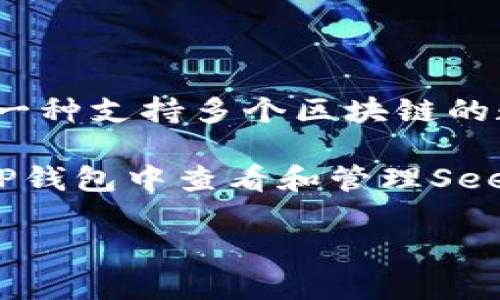 Seele是一个区块链项目，主要侧重于提供高性能的去中心化应用程序 (dApps) 解决方案。而TP钱包（TokenPocket）是一种支持多个区块链的数字钱包，用户可以通过它管理各种数字资产，进行交易和参与不同的区块链生态系统。

在某些情况下，Seele的用户可能会通过TP钱包来存储和交易他们的Seele代币。由于TP钱包支持多链资产，用户可以在TP钱包中查看和管理Seele代币的余额、交易历史等。不过，具体的集成情况和使用支持，建议查阅TP钱包的官方文档或社区公告以获取最新信息。

如果你有关于Seele和TP钱包的具体问题或需要更深入的探讨，欢迎随时问我！