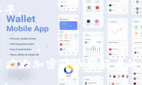 TP钱包是一款数字资产钱包，主要用于存储、管理和交易加密货币。它的全称为TokenPocket，中文名称为“通证口袋”。TP钱包推出于2018年，逐渐在加密货币社区中获得了一定的知名度。

### TP钱包的特点

1. **多链支持**：TP钱包支持多条公链，包括Ethereum（以太坊）、BNB Chain（币安链）、HECO（火币生态链）等，这使得用户可以在一个平台上管理不同种类的数字资产。

2. **用户友好的界面**：TP钱包以其简单易用的界面著称，使得即使是数字货币的新手也能够轻松上手。用户可以方便地查看资产、进行转账和交易。

3. **安全性**：TP钱包重视用户的隐私与安全。在创建钱包时，会生成私钥，用户需要妥善保存。另外，TP钱包还支持指纹解锁、面部识别等安全措施。

4. **去中心化交易**：TP钱包内置去中心化交易所（DEX），用户可以方便地进行币币交易，不需要通过中心化的交易平台。

5. **丰富的生态系统**：TP钱包不仅仅是一个存储钱包，它还提供了丰富的DeFi（去中心化金融）服务，如借贷、质押等功能，满足用户多元化的需求。

### 如何使用TP钱包？

#### 1. 下载和安装

用户可以在TP钱包的官方网站或应用商店（如App Store或Google Play）下载并安装TP钱包。安装后，用户需要注册新账户。

#### 2. 创建钱包

在应用中，用户可以选择“创建钱包”，系统会提示生成一组助记词。这一组助记词非常重要，用户需要将其妥善保管，以防丢失。

#### 3. 添加资产

用户在钱包中可以添加不同的数字资产。通过选择“添加资产”，用户可以搜索自己想要添加的币种，点击添加即可。

#### 4. 进行转账

用户想要进行资产转账时，只需选择相应的币种，输入接收者的地址和金额，然后确认即可。

#### 5. 参与DeFi

在TP钱包中，用户可以很方便地参与各种DeFi项目，进行资产的增值。例如，用户可以选择质押某种数字货币，获取收益。

### TP钱包的优势

1. **跨链支持**：此功能使得TP钱包在众多数字钱包中脱颖而出，可以方便地进行不同链之间的资产交换。

2. **活跃的社区**：TP钱包有一个活跃的用户社区，用户可以在社区中交流经验，分享使用心得。

3. **技术更新**：TP钱包不断进行技术更新和，确保其用户体验和安全性保持在行业领先水平。

### 总结

TP钱包是一款功能强大的数字资产钱包，凭借其多链支持、安全性和用户友好的界面，受到了广大加密货币爱好者的喜爱。如果你正在寻找一个安全且功能全面的加密货币钱包，TP钱包可能是一个不错的选择。