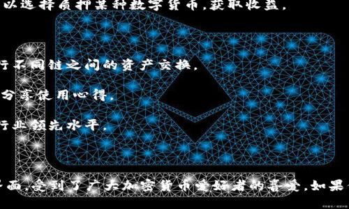 TP钱包是一款数字资产钱包，主要用于存储、管理和交易加密货币。它的全称为TokenPocket，中文名称为“通证口袋”。TP钱包推出于2018年，逐渐在加密货币社区中获得了一定的知名度。

### TP钱包的特点

1. **多链支持**：TP钱包支持多条公链，包括Ethereum（以太坊）、BNB Chain（币安链）、HECO（火币生态链）等，这使得用户可以在一个平台上管理不同种类的数字资产。

2. **用户友好的界面**：TP钱包以其简单易用的界面著称，使得即使是数字货币的新手也能够轻松上手。用户可以方便地查看资产、进行转账和交易。

3. **安全性**：TP钱包重视用户的隐私与安全。在创建钱包时，会生成私钥，用户需要妥善保存。另外，TP钱包还支持指纹解锁、面部识别等安全措施。

4. **去中心化交易**：TP钱包内置去中心化交易所（DEX），用户可以方便地进行币币交易，不需要通过中心化的交易平台。

5. **丰富的生态系统**：TP钱包不仅仅是一个存储钱包，它还提供了丰富的DeFi（去中心化金融）服务，如借贷、质押等功能，满足用户多元化的需求。

### 如何使用TP钱包？

#### 1. 下载和安装

用户可以在TP钱包的官方网站或应用商店（如App Store或Google Play）下载并安装TP钱包。安装后，用户需要注册新账户。

#### 2. 创建钱包

在应用中，用户可以选择“创建钱包”，系统会提示生成一组助记词。这一组助记词非常重要，用户需要将其妥善保管，以防丢失。

#### 3. 添加资产

用户在钱包中可以添加不同的数字资产。通过选择“添加资产”，用户可以搜索自己想要添加的币种，点击添加即可。

#### 4. 进行转账

用户想要进行资产转账时，只需选择相应的币种，输入接收者的地址和金额，然后确认即可。

#### 5. 参与DeFi

在TP钱包中，用户可以很方便地参与各种DeFi项目，进行资产的增值。例如，用户可以选择质押某种数字货币，获取收益。

### TP钱包的优势

1. **跨链支持**：此功能使得TP钱包在众多数字钱包中脱颖而出，可以方便地进行不同链之间的资产交换。

2. **活跃的社区**：TP钱包有一个活跃的用户社区，用户可以在社区中交流经验，分享使用心得。

3. **技术更新**：TP钱包不断进行技术更新和，确保其用户体验和安全性保持在行业领先水平。

### 总结

TP钱包是一款功能强大的数字资产钱包，凭借其多链支持、安全性和用户友好的界面，受到了广大加密货币爱好者的喜爱。如果你正在寻找一个安全且功能全面的加密货币钱包，TP钱包可能是一个不错的选择。