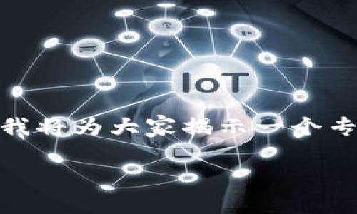 在区块链和数字货币蓬勃发展的今天，很多用户对如何在TP钱包（TokenPocket）上自己发币产生了浓厚的兴趣。今天，我将为大家揭示一个专业的、独家的发币秘诀，帮助你顺利在PT钱包上发布自己的数字货币。记得带好干粮，因为后面要介绍的内容可不少哦！

TP钱包发币的专家独家秘诀：轻松创建你的数字货币