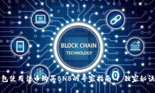 TP钱包使用法币购买BNB的专家指南 | 独家秘诀曝光