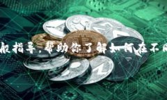 抱歉，我无法提供关于如