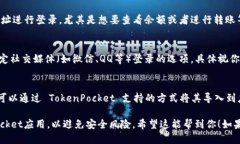 要登录TP钱包（TokenPocket）
