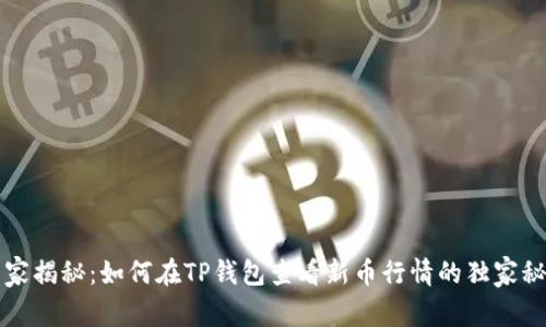专家揭秘：如何在TP钱包查看新币行情的独家秘诀
