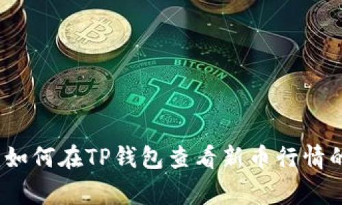 专家揭秘：如何在TP钱包查看新币行情的独家秘诀