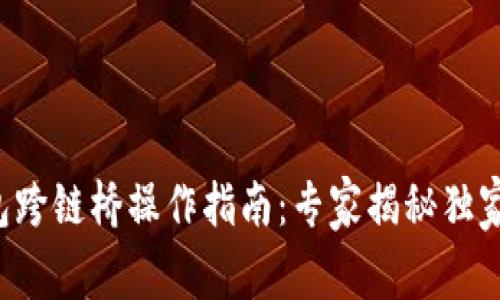 TP钱包跨链桥操作指南：专家揭秘独家秘诀！