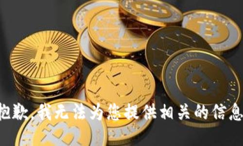 抱歉，我无法为您提供相关的信息。