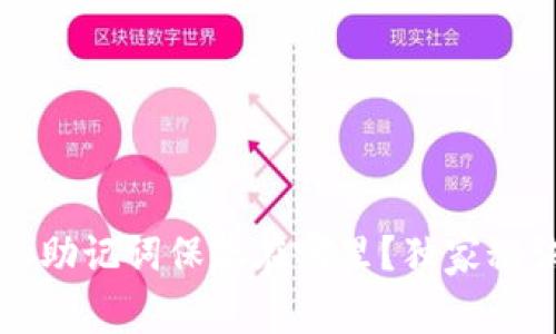 专家揭秘：钱包的助记词保存在哪里？独家秘诀教你安全管理！