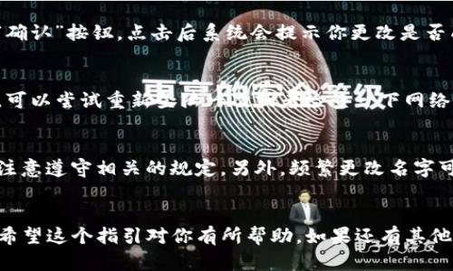 在TP钱包上自行更改名字的步骤相对简单，以下是详细的说明，帮助你顺利更新你的名字。

步骤一：打开TP钱包
首先，确保你已经在手机上安装了TP钱包应用。如果还没有，前往应用商店下载并安装。打开TP钱包后，输入你的账号和密码进行登录。

步骤二：进入个人资料设置
登录后，找到首页或者底部导航栏的“个人中心”或“我的钱包”选项，点击进入。在个人中心页面，你会看到你的用户名和头像等信息。

步骤三：编辑个人资料
在个人中心页面，找到“编辑个人资料”或者类似的选项。点击后，你就能看到当前的名字和其他资料。在名字字段中，你可以输入新的名字。

步骤四：确认更改
输入完新的名字后，记得保存更改。通常会有一个“保存”或者“确认”按钮，点击后系统会提示你更改是否成功。

步骤五：检查更改结果
返回个人中心，查看一下你的用户名是否已经更新。如果没有，可以尝试重新登陆一次或者检查一下网络连接。

注意事项
在修改名字时，有些钱包可能会对名字长度或者字符有要求，注意遵守相关的规定。另外，频繁更改名字可能会影响你的账户安全性，尽量保持一个相对稳定的用户名。

总结
通过以上步骤，你就可以轻松在TP钱包上更改自己的名字了。希望这个指引对你有所帮助，如果还有其他问题，别犹豫，随时可以询问哦！