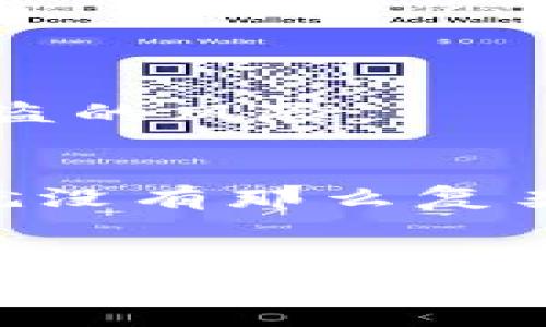 在讨论如何在TP钱包中添加ICP币网络之前，我们先来简单了解一下什么是ICP（Internet Computer Protocol）。ICP是由Dfinity开发的一种去中心化的区块链技术，旨在通过区块链实现更快速、更安全的互联网应用。随着去中心化金融（DeFi）和NFT（非同质化代币）的兴起，越来越多的人开始关注ICP而言。

第一步：下载并安装TP钱包
首先，确保你已经下载并安装了TP钱包。TP钱包是一款非常受欢迎的数字资产管理工具，支持多种区块链资产。那么，如果你还没有下载，可以前往App Store或者Google Play搜索“TP钱包”，下载后按照提示安装完成。

第二步：注册或登录TP钱包
安装完成后，打开TP钱包。如果你是第一次使用，需要注册一个新的钱包。请务必记录下助记词，这是很重要的安全措施。记住，助记词泄露可能导致资产被盗。已经有账户的用户可以直接登录。

第三步：选择添加资产
成功登录后，你会看到TP钱包的主界面。在主界面上，点击“资产”选项卡。这里是你管理所有数字资产的地方。你会发现右上角可能有一个“添加资产”或“管理资产”的按钮，点击它。

第四步：搜索ICP币网络
在“添加资产”的界面中，通常会有一个搜索框。你可以直接在这里输入“ICP”或“Internet Computer”来进行搜索。TP钱包会列出相关的资产列表，找到ICP后点击旁边的“添加”按钮。

第五步：确认添加
确认后，你可能会被要求再次确认资产的添加。在这一过程中，确保你的网络连接稳定。如果一切顺利，ICP币就会被添加到你的TP钱包中。

第六步：检查资产
回到“资产”界面，你应该能够看到刚刚添加的ICP币以及它的余额信息。如果你有了ICP币，还可以在这里进行交易或转账操作。

小贴士：安全第一
在管理数字资产时，安全永远是第一位的。确保你使用强密码，并且定期检查交易记录和资产余额。此外，尽量不要在公共网络下进行交易，以降低被盗的风险。

结语
好了，以上就是在TP钱包中添加ICP币网络的详细步骤。希望能帮到你！其实，使用数字资产管理工具就像是管理生活中的财务，掌握技巧，谨慎行事就没有那么复杂。说真的，玩转这些数字资产，还是挺有趣的，想要了解更多DeFi、NFT相关的内容，欢迎继续关注哦！

TP钱包, ICP币, 数字资产管理/guanjianci
如何在TP钱包中添加ICP币网络？专家独家揭秘操作秘诀！