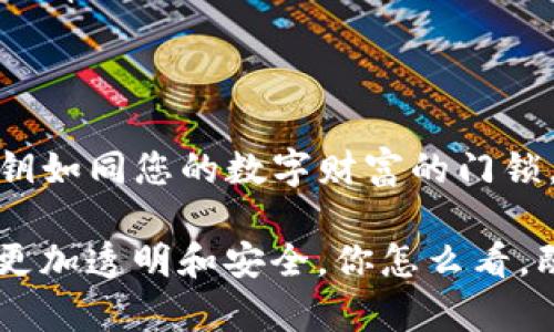 获取TP钱包（Trust Wallet）的私钥是一个敏感且重要的过程。私钥是保护您数字资产的关键，它允许您访问和管理您的加密货币。如果您的私钥泄露，其他人可能会完全控制您的钱包和资产。

1. 什么是TP钱包？
首先，TP钱包，也称为Trust Wallet，是一款非常流行的移动端加密货币钱包。它支持多种加密货币和代币，用户可以方便地存储、转账和交易自己的数字资产。钱包的安全性非常重要，而私钥是钱包安全的核心所在。

2. 私钥的重要性
私钥是您钱包的“钥匙”。拥有私钥就能够完全控制钱包中的所有资产。如果您的私钥丢失或者被盗，您将失去对钱包的访问权限。因此，保护好私钥至关重要。

3. 如何在TP钱包中获取私钥
获取TP钱包的私钥的步骤相对简单，但需要小心翼翼。下面是获取私钥的具体步骤：

h4步骤1：打开TP钱包/h4
首先，确保您已经下载并安装了TP钱包应用程序。打开应用后，您会看到主界面。

h4步骤2：选择您要获取私钥的钱包/h4
如果您有多个钱包，选择您想要查看私钥的钱包。如果您只创建了一个钱包，那么就是这个。

h4步骤3：访问钱包设置/h4
在钱包的主界面上，寻找“设置”或者“钱包管理”选项。这个选项通常在右上角或者左侧菜单中。

h4步骤4：导出私钥/h4
在设置菜单中，通常会有一个“导出私钥”或者“显示私钥”的选项。点击它，并按照提示操作。系统会要求您输入钱包密码，以确认这是您本人操作。

h4步骤5：保存私钥/h4
一旦您成功导出私钥，请务必将其安全保存。您可以将其打印出来，或者写下来，保存在一个安全的地方。不要将私钥存储在网络上，尤其是云存储服务中，这样会增大泄露的风险。

4. 注意事项
在获取私钥的过程中，有几点需要特别注意：

ul
    listrong确保安全：/strong在连接互联网的环境下操作时，一定要小心，尤其是在公共Wi-Fi上。最佳实践是在私密的网络环境中操作。/li
    listrong备份措施：/strong务必做好备份，避免因手机丢失或应用被删除而导致丢失资产。/li
    listrong可疑链接和应用：/strong警惕钓鱼网站和应用，确保您下载的是官方的TP钱包应用。/li
    listrong不分享私钥：/strong永远不要与任何人分享您的私钥，无论他们声称是支持还是帮助。/li
/ul

5. 结论
获取TP钱包的私钥是保护您数字资产的重要步骤。虽然过程相对简单，但一定要谨慎对待。私钥如同您的数字财富的门锁，保护好它，就像保护您家中的财富一样。希望这些信息能帮助到您，保障您的数字资产安全。

说真的，拥有知识就是拥有一种力量。只要你明白了这里面的奥秘，数字货币的世界就会变得更加透明和安全。你怎么看，既然已经决定涉足那么就要懂得如何保护自己的财产，千万不要大意哦！
