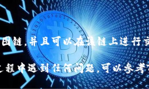 要在TP钱包中添加科图链（KTON链），您可以按照以下步骤进行操作：

1. **下载并安装TP钱包**：如果您还没有安装TP钱包，请先在应用商店下载并安装。

2. **打开TP钱包**：打开应用后，您会看到主界面。

3. **添加自定义链**：
   - 找到“设置”或“管理”选项，通常在主界面的右上角有一个齿轮图标或者“钱包”选项。
   - 点击“添加链”或“自定义链”按钮。 

4. **输入链的信息**：
   - **链名称**：输入“科图链”或“KTON”。
   - **链ID**：您需要输入科图链的链ID，通常在科图链的官方网站或者相关社区可以找到。
   - **RPC URL**：这是连接到链的节点地址，同样可以在科图链的官方资源中找到。
   - **区块浏览器**：如果科图链有区块浏览器，您可以填写它的地址，以便您后续能够查看交易状态。
   - **符号**：输入KTON作为代币符号。

5. **保存设置**：确认输入的信息无误后，保存设置。

6. **查看和使用科图链**：回到主界面，您应该能够看到新增的科图链，并且可以在该链上进行交易或转账。

以上流程可以帮助您顺利地在TP钱包中添加科图链。如果在操作过程中遇到任何问题，可以参考TP钱包的官方指导或在相关社区询问其他用户的经历和解决方案。