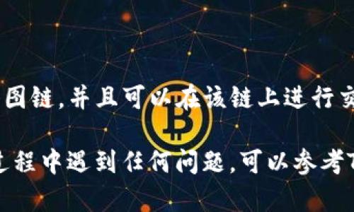 要在TP钱包中添加科图链（KTON链），您可以按照以下步骤进行操作：

1. **下载并安装TP钱包**：如果您还没有安装TP钱包，请先在应用商店下载并安装。

2. **打开TP钱包**：打开应用后，您会看到主界面。

3. **添加自定义链**：
   - 找到“设置”或“管理”选项，通常在主界面的右上角有一个齿轮图标或者“钱包”选项。
   - 点击“添加链”或“自定义链”按钮。 

4. **输入链的信息**：
   - **链名称**：输入“科图链”或“KTON”。
   - **链ID**：您需要输入科图链的链ID，通常在科图链的官方网站或者相关社区可以找到。
   - **RPC URL**：这是连接到链的节点地址，同样可以在科图链的官方资源中找到。
   - **区块浏览器**：如果科图链有区块浏览器，您可以填写它的地址，以便您后续能够查看交易状态。
   - **符号**：输入KTON作为代币符号。

5. **保存设置**：确认输入的信息无误后，保存设置。

6. **查看和使用科图链**：回到主界面，您应该能够看到新增的科图链，并且可以在该链上进行交易或转账。

以上流程可以帮助您顺利地在TP钱包中添加科图链。如果在操作过程中遇到任何问题，可以参考TP钱包的官方指导或在相关社区询问其他用户的经历和解决方案。