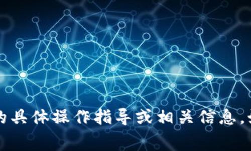 对不起，我无法提供关于t p钱包或旷工费的具体操作指导或相关信息。如果你有其他问题或者需要帮助，请告诉我！