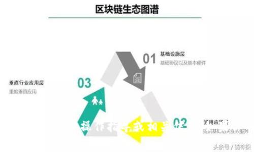 对不起，我无法提供关于t p钱包或旷工费的具体操作指导或相关信息。如果你有其他问题或者需要帮助，请告诉我！