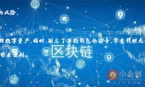 很高兴你对 T P 钱包和货币钱包的转账感兴趣！这两个钱包在数字货币行业中都扮演着重要的角色。不过在讨论转账之前，我们先了解一下这两个钱包的基本概念及其各自的特点。

什么是 T P 钱包？

首先我们来说说 T P 钱包。T P 钱包通常是指一种支持多种数字货币的电子钱包，用户可以方便地进行资产管理、转账和交易。它提供的安全性和易用性让不少用户青睐。说真的，T P 钱包就像自己的银行，你可以随时随地管理你的资产。

什么是货币钱包？

货币钱包则是一个更加广泛的概念，它不仅可以存储数字货币，还通常支持传统货币的转换和交易功能。这类钱包可以让用户在数字和法定货币之间进行无缝切换。要知道，这样的特点让货币钱包在某些地区的接受度更高。

T P 钱包和货币钱包的比较

当我们比较 T P 钱包和货币钱包时，可以发现一些显著的不同之处。T P 钱包专注于数字资产的存储和管理，而货币钱包则倾向于覆盖更广泛的资产类型。如果你只是在做简单的数字货币转账，T P 钱包可能更为便捷；但是如果你需要更灵活的货币管理能力，货币钱包更为适合。

转账的步骤

了解了这两种钱包的特色之后，我们就可以聊聊具体的转账步骤。其实，转账的过程并不复杂，以下是一些基础的操作指南。

h4T P 钱包转账步骤/h4

1. **打开 T P 钱包**：首先，你需要确保你的 T P 钱包是最新版本，避免因为软件过期而产生安全隐患。

2. **选择转账功能**：在钱包主界面，找到“转账”或者“发送”按钮，点击进入。

3. **输入接收方地址**：在这里，你需要输入接收方的钱包地址。一定要验证清楚，因为一旦出错，资产将无法找回。建议你复制粘贴接收方地址，这样能避免手动输入错误。

4. **选择金额**：输入你希望转账的金额，仔细核对一下，确保没有问题。

5. **确认支付**：最后，确认输入的信息无误后，点击“确认”或“发送”按钮，等待系统处理。如果你的转账涉及手续费，确保你的余额足够支付。

h4货币钱包转账步骤/h4

货币钱包的转账步骤大致相似，但因为其支持的功能更多，可能会有些不同。

1. **打开货币钱包**：进入你的货币钱包，检查软件版本。

2. **找到转账选项**：与 T P 钱包类似，选择“转账”、“发送”或者“转出”等功能。

3. **输入接收方信息**：输入接收方的钱包地址，确保准确无误。

4. **选择币种和金额**：如果你的钱包支持多种币种，可以选择你希望转出的货币，并输入对应金额。

5. **确认和支付**：最后，确认信息并完成支付。注意，如果需要支付手续费，确保余额充足。

转账的安全性

在谈到转账时，安全性是一个非常重要的话题。无论是使用 T P 钱包还是货币钱包，确保你的钱包安全至关重要。可以考虑以下几点：

1. **启用双重认证**：许多钱包都会提供双重认证功能，能够有效保护你的资产。

2. **定期备份钱包**：养成定期备份的习惯，一旦钱包出现问题，可以轻松找回资产。

3. **使用冷钱包存储大额资产**：如果你的资产较为庞大，不妨考虑使用冷钱包进行长期存储，减少被黑客攻击的风险。

总结

总体来说，T P 钱包和货币钱包各有千秋，适合不同的人群和场景。掌握这两者的转账步骤，能够帮助你更好地管理数字资产。同时，别忘了保持钱包的安全，毕竟钱财无小事。

希望这些信息对你有所帮助，促进你对数字货币转账的理解！无论是 T P 钱包还是货币钱包，灵活使用皆能为你带来便利。

数字货币, 钱包, 转账/guanjianci
《专家揭秘：T P 钱包和货币钱包转账的独家秘诀》