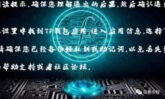 退出TP钱包（Trust Wallet）的