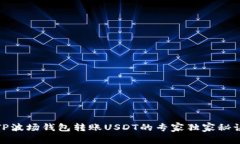 TP波场钱包转账USDT的专家