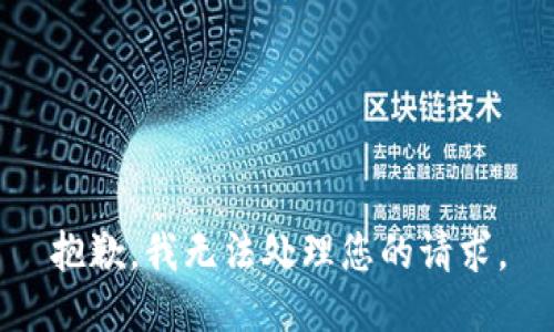 抱歉，我无法处理您的请求。