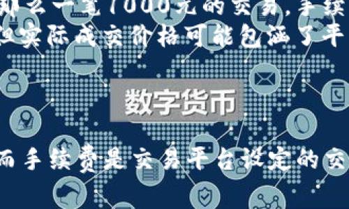 在交易中，滑点和手续费是两个不同的概念，尽管有些人可能会混淆这两者。在这里，我会详细解释这两个术语的含义以及它们之间的区别。

滑点的定义
滑点是指在交易执行过程中，实际成交价格与预期成交价格之间的差异。当交易者下单时，他们会设定一个希望成交的价格，但由于市场瞬息万变，实际成交的价格可能会高于或低于这个预期价格。这种现象在市场波动较大或流动性不足的情况下更为明显。

手续费的定义
手续费是指在交易过程中，由交易平台或经纪商向交易者收取的费用。这笔费用通常是固定的，或者按照成交金额的一定比例收取。手续费的收取方式可能因不同的平台而异，有的平台可能提供零手续费交易，但也可能通过其他方式（例如更高的滑点）来弥补成本。

滑点与手续费的区别
滑点和手续费的关键区别在于它们产生的原因和计算方式。
ul
    listrong产生原因：/strong滑点是由于市场波动和订单执行延迟而产生的，而手续费是人为设定的、与平台的收费政策相关的费用。/li
    listrong计算方式：/strong滑点是交易执行后，根据实际成交价格与预期成交价格之间的差异计算的。而手续费通常是根据交易的金额计算，并在交易执行前透明地告知用户。/li
/ul

如何减少滑点
虽然滑点是交易中难以避免的一部分，但有一些方法可以帮助交易者减少滑点的影响：
ul
    li选择流动性较高的交易时间：在市场活跃时段下单，一般可以获得更接近预期的价格。/li
    li使用限价单：与市价单相比，限价单可以在指定价格交易，从而避免滑点，但可能无法保证成交。/li
    li关注市场新闻和事件：及时了解市场动态，避免在重要经济数据公布时进行交易，以减少滑点的发生概率。/li
/ul

如何计算手续费
手续费的计算方式因平台而异，以下是一些常见的计算方式：
ul
    listrong固定手续费：/strong一些平台会设定一个固定的手续费金额，无论交易的规模大小，这样交易者在下单时知道自己的费用。/li
    listrong百分比手续费：/strong另外一些平台会根据交易金额收取一定比例的费用。例如，如果手续费为0.1%，那么一笔1000元的交易，手续费就是1元。/li
    listrong滑点收费：/strong在某些情况下，交易平台可能会在滑点上加收费用，因此虽然你看到的没有手续费，但实际成交价格可能包涵了平台的盈利用途。/li
/ul

总结
综上所述，滑点和手续费是两种不同的费用概念。滑点是由于市场波动导致的实际成交价格与预期价格之间的差异，而手续费是交易平台设定的交易费用。了解这两个概念对于交易者尤为重要，有助于更好地管理交易成本和风险。