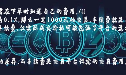 在交易中，滑点和手续费是两个不同的概念，尽管有些人可能会混淆这两者。在这里，我会详细解释这两个术语的含义以及它们之间的区别。

滑点的定义
滑点是指在交易执行过程中，实际成交价格与预期成交价格之间的差异。当交易者下单时，他们会设定一个希望成交的价格，但由于市场瞬息万变，实际成交的价格可能会高于或低于这个预期价格。这种现象在市场波动较大或流动性不足的情况下更为明显。

手续费的定义
手续费是指在交易过程中，由交易平台或经纪商向交易者收取的费用。这笔费用通常是固定的，或者按照成交金额的一定比例收取。手续费的收取方式可能因不同的平台而异，有的平台可能提供零手续费交易，但也可能通过其他方式（例如更高的滑点）来弥补成本。

滑点与手续费的区别
滑点和手续费的关键区别在于它们产生的原因和计算方式。
ul
    listrong产生原因：/strong滑点是由于市场波动和订单执行延迟而产生的，而手续费是人为设定的、与平台的收费政策相关的费用。/li
    listrong计算方式：/strong滑点是交易执行后，根据实际成交价格与预期成交价格之间的差异计算的。而手续费通常是根据交易的金额计算，并在交易执行前透明地告知用户。/li
/ul

如何减少滑点
虽然滑点是交易中难以避免的一部分，但有一些方法可以帮助交易者减少滑点的影响：
ul
    li选择流动性较高的交易时间：在市场活跃时段下单，一般可以获得更接近预期的价格。/li
    li使用限价单：与市价单相比，限价单可以在指定价格交易，从而避免滑点，但可能无法保证成交。/li
    li关注市场新闻和事件：及时了解市场动态，避免在重要经济数据公布时进行交易，以减少滑点的发生概率。/li
/ul

如何计算手续费
手续费的计算方式因平台而异，以下是一些常见的计算方式：
ul
    listrong固定手续费：/strong一些平台会设定一个固定的手续费金额，无论交易的规模大小，这样交易者在下单时知道自己的费用。/li
    listrong百分比手续费：/strong另外一些平台会根据交易金额收取一定比例的费用。例如，如果手续费为0.1%，那么一笔1000元的交易，手续费就是1元。/li
    listrong滑点收费：/strong在某些情况下，交易平台可能会在滑点上加收费用，因此虽然你看到的没有手续费，但实际成交价格可能包涵了平台的盈利用途。/li
/ul

总结
综上所述，滑点和手续费是两种不同的费用概念。滑点是由于市场波动导致的实际成交价格与预期价格之间的差异，而手续费是交易平台设定的交易费用。了解这两个概念对于交易者尤为重要，有助于更好地管理交易成本和风险。