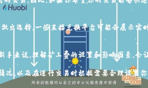 关于TP钱包是否能兑换矿工费的问题，首先需要明确一些基本概念和背景信息。在区块链交易中，矿工费是指用户为了让交易被矿工优先处理而支付的费用。这笔费用通常是用交易币种支付的，而TP钱包（Trustology）是一种支持多种数字资产管理和交易的钱包。

现在来回答你的问题：TP钱包本身并不提供直接兑换矿工费的功能。矿工费是根据区块链网络的拥堵情况动态变化的，用户在进行交易时需要自行设置相应的矿工费。如果你在TP钱包中进行交易，系统会根据当前网络状况自动建议一个合理的矿工费。

为什么矿工费重要？
矿工费的设置在加密货币交易中起着至关重要的作用。理解矿工费的重要性可以帮助你更好地管理交易。首先，矿工是在区块链网络中进行数据验证和交易确认的“工作者”，他们通过验证交易来维护网络的安全性。而矿工费正是对他们工作的补偿。

其次，矿工费的高低直接影响到交易的速度。如果网络拥堵，交易数量多的时候，矿工会优先处理支付矿工费高的交易。因此，如果你希望你的交易能够快速被确认，就需要合理设置矿工费，也就是说，要根据当前网络的状态选择合适的金额。

如何设置矿工费
在TP钱包中进行交易时，你不需要担心具体的矿工费数量。钱包会提供一个建议费用，你可以根据自己的需求做出选择。一些直接兑换平台可能会展示实时的矿工费情况，并允许用户选择支付的金额。

总结
虽然TP钱包不能直接兑换矿工费，但提供了让用户设置和查看当前交易所需矿工费的功能。对于数字货币的新手来说，理解矿工费的设置和影响因素，会让他们在未来的交易中更加得心应手。

综上所述，如果你是一名使用TP钱包进行数字资产管理的用户，建议你在进行交易前多加留意当前的矿工费情况，以及在进行交易时根据需要合理设置你的支付金额。这样不仅能够提高交易效率，还能节省不必要的费用支出。