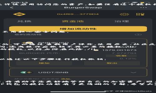 在TP钱包（Trust Wallet）的授权功能中，用户可以管理和控制他们在去中心化应用（DApp）中的代币使用权限。简单来说，这个授权过程允许您授予某个DApp访问和使用您钱包中某些代币的权限，以便执行特定的操作，比如交易、交换等。

### 什么是TP钱包的授权
TP钱包的授权系统是为了保护用户资产的一项安全机制。在与去中心化应用（DApps）交互时，用户被要求授权DApp使用他们的钱包中的代币。这意味着您可以控制哪些应用可以访问您的资产，而不必担心随意使用或丢失资金。

### 为什么需要授权
授权的主要目的是为了确保安全性。每次您想要与某个DApp进行交互时，您都有机会决定是否允许该应用访问您的资产。如果没有这个授权机制，任何人都可以随意访问您的钱包，构成极高的安全风险。

### 如何进行授权
进行授权的步骤相对简单，通常如下：
ol
    li打开您的TP钱包。/li
    li选择您想要与之交互的DApp。/li
    li在DApp中选择您希望与之进行的操作（例如交换代币）。/li
    li根据DApp的提示，您将被要求进行授权操作。/li
    li确认您的授权请求，验证交易。/li
/ol
完成这些步骤后，您就成功授权了DApp访问您钱包中的代币。之后，您可以放心进行相关交易，而不用担心安全问题。

### 授权的注意事项
您在进行授权时，需要注意以下几点：
ul
    listrong选择可信赖的DApp：/strong在进行授权时，务必要确认您正在使用的DApp是可信的。可以通过查找用户评价、使用历史、社区反馈等来帮助您判断。/li
    listrong限制授权时间：/strong有些钱包允许您设置授权的有效期，建议尽量缩短授权时间，完成操作后撤销不再必要的授权。/li
    listrong定期检查授权状态：/strong定期查看您所有授权的DApp和代币，及时撤回不需要的授权，以防止潜在风险。/li
/ul

### 怎样撤销授权
如果您对之前授权的DApp产生了疑虑，或者不再打算使用它，撤销授权是一个明智的选择。您可以通过以下步骤进行授权撤销：
ol
    li在TP钱包中，找到“授权管理”或“代币授权”选项。/li
    li查看当前所有已经授权的DApps和代币。/li
    li依据您希望撤销的应用或代币进行确认，进行撤销操作。/li
    li确认撤销后，DApp将无法再使用您钱包中的资金。/li
/ol

### 结论
整体来说，TP钱包的授权机制是用户与去中心化应用安全交互的重要保障。了解和掌握这些操作，将有助于您更好地管理自己的加密资产，避免不必要的损失。
当然在使用任何加密相关的产品时，保持警惕和警觉是非常重要的。相信通过上述的介绍，您对TP钱包的授权功能有了更清晰的了解。希望大家都能在加密世界中安全、愉快地探索！

如果您有其他进一步的问题，随时欢迎询问。